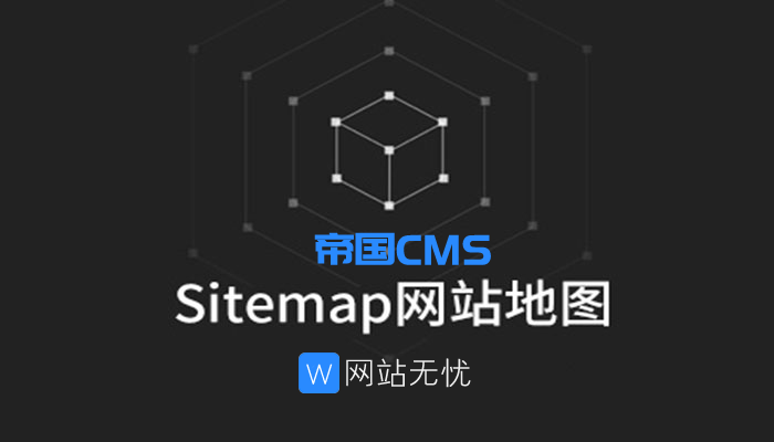 帝国cms自动生成百度/神马/头条地图sitemap插件 无需设置模板 一键生成